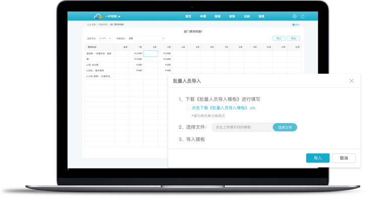 报销，费控，报销软件，报销系统，移动报销，费控系统，电子发票报销，差旅平台，商旅平台，差旅系统，商旅系统，差旅管理，商旅管理，商旅报销，采购管理，企业采购，办公用品采购，采购平台