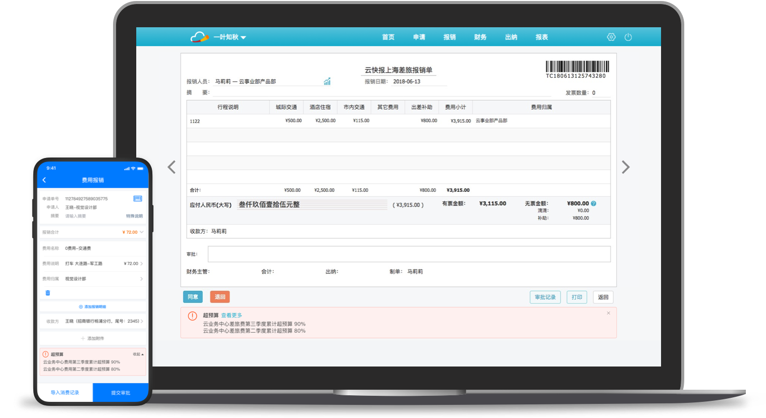 报销，费控，报销软件，报销系统，移动报销，费控系统，电子发票报销，差旅平台，商旅平台，差旅系统，商旅系统，差旅管理，商旅管理，商旅报销，采购管理，企业采购，办公用品采购，采购平台
