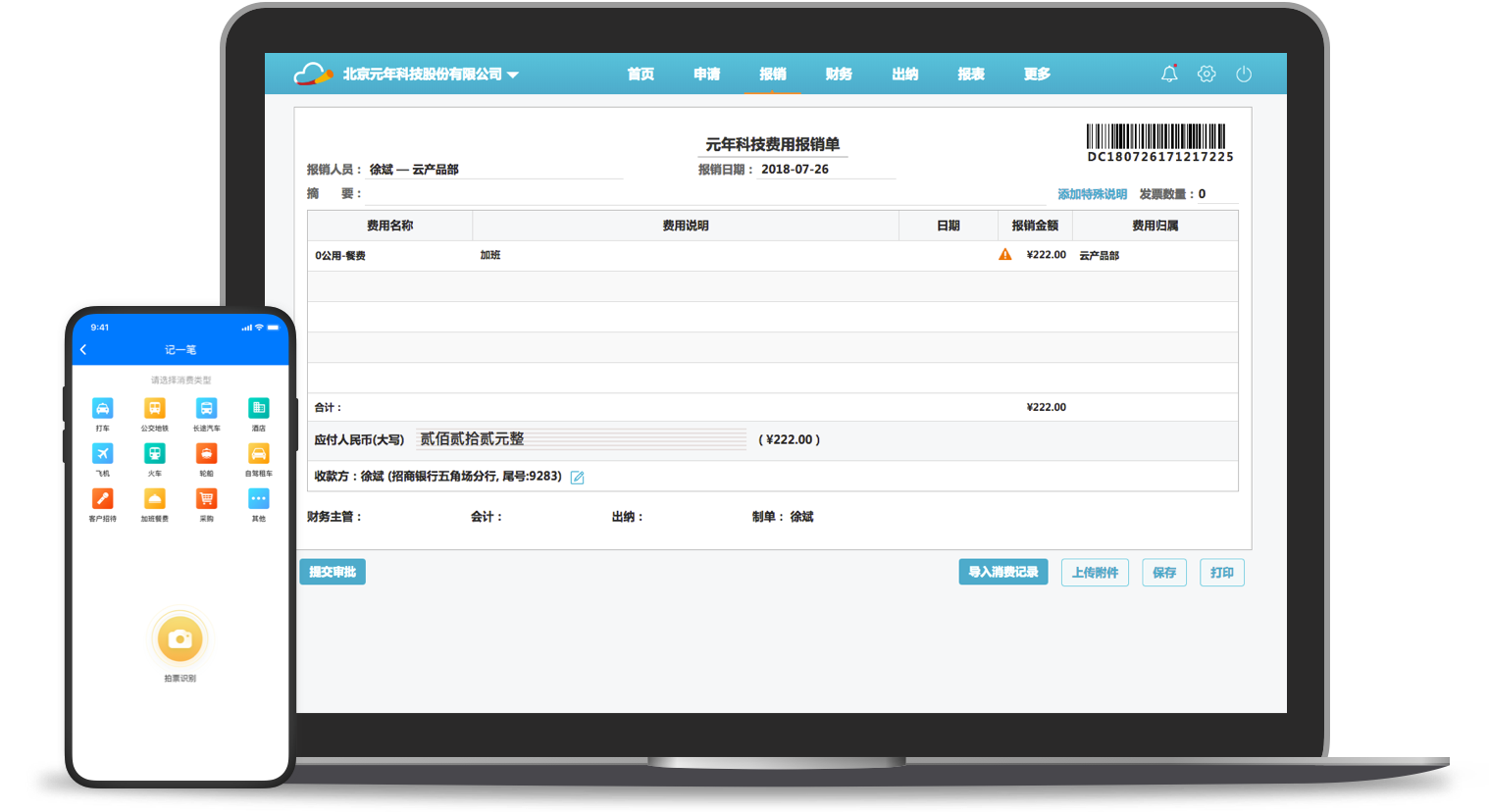 报销，费控，报销软件，报销系统，移动报销，费控系统，电子发票报销，差旅平台，商旅平台，差旅系统，商旅系统，差旅管理，商旅管理，商旅报销，采购管理，企业采购，办公用品采购，采购平台