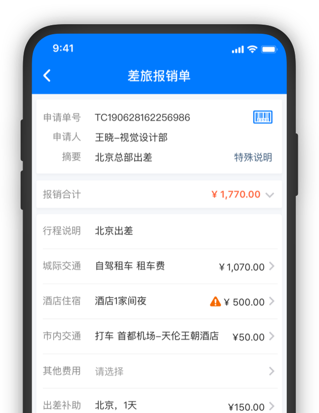 报销，费控，报销软件，报销系统，移动报销，费控系统，电子发票报销，差旅平台，商旅平台，差旅系统，商旅系统，差旅管理，商旅管理，商旅报销，采购管理，企业采购，办公用品采购，采购平台