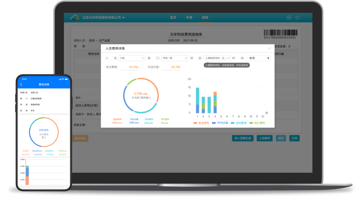 报销，费控，报销软件，报销系统，移动报销，费控系统，电子发票报销，差旅平台，商旅平台，差旅系统，商旅系统，差旅管理，商旅管理，商旅报销，采购管理，企业采购，办公用品采购，采购平台